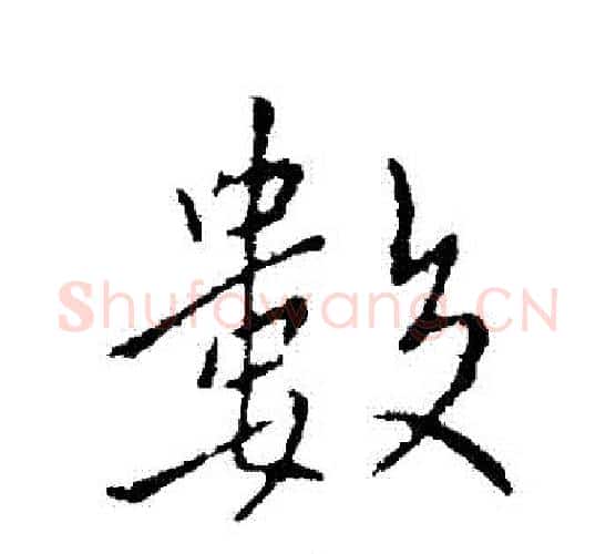 數字王献之毛笔行书书法写法,摘自王献之毛笔行书书法作品