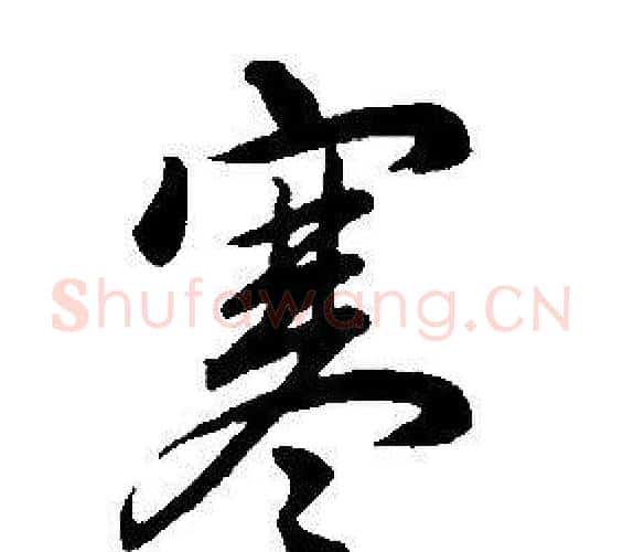 寒字康熙毛笔行书书法写法,摘自千字文
