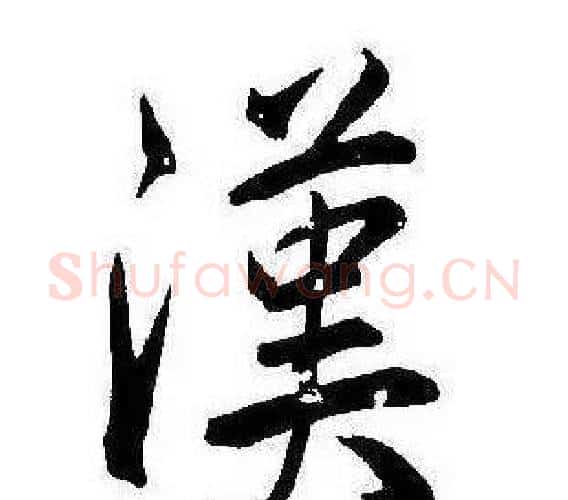 漢字康熙毛笔行书书法写法,摘自千字文
