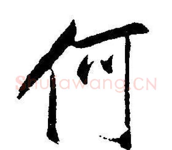 何字康熙毛笔行书书法写法,摘自千字文