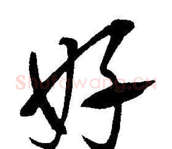 好字康熙毛笔行书书法写法,摘自千字文