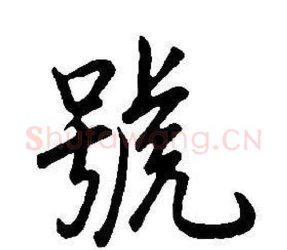 號字康熙毛笔行书书法写法,摘自千字文