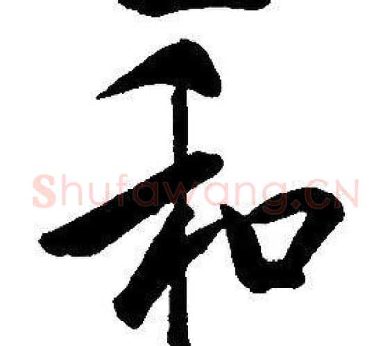 和字康熙毛笔行书书法写法,摘自千字文