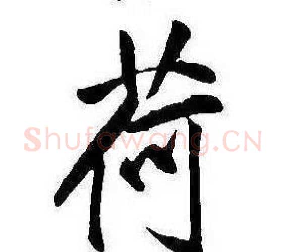荷字康熙毛笔行书书法写法,摘自千字文