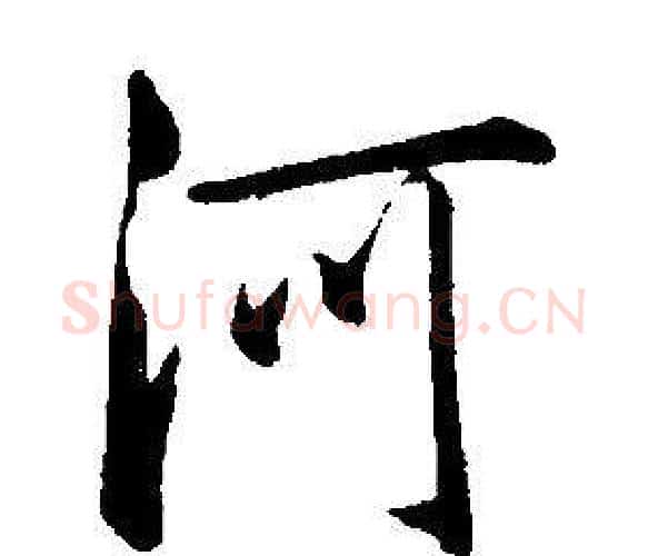河字康熙毛笔行书书法写法,摘自千字文