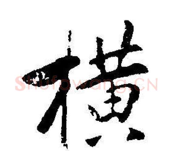 横字康熙毛笔行书书法写法,摘自千字文