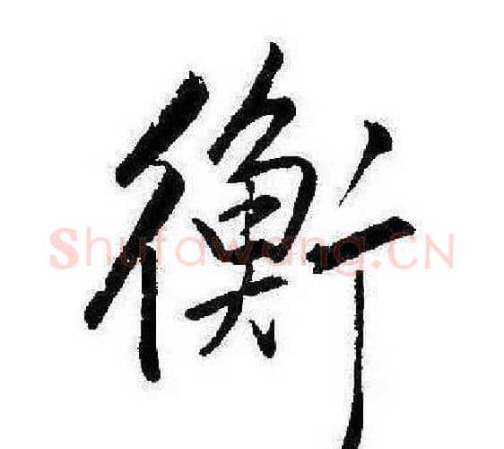 衡字康熙毛笔行书书法写法,摘自千字文