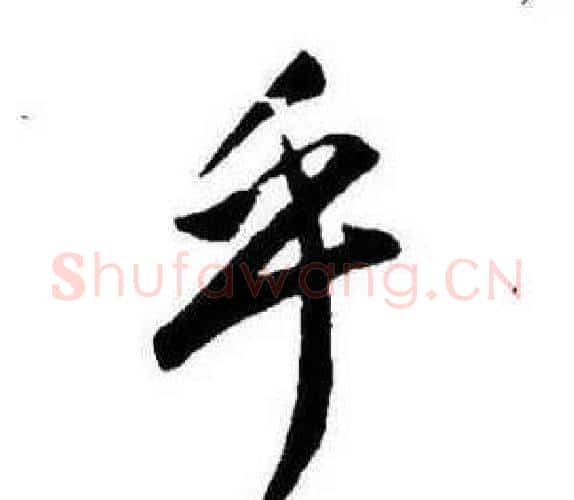 乎字康熙毛笔行书书法写法,摘自千字文