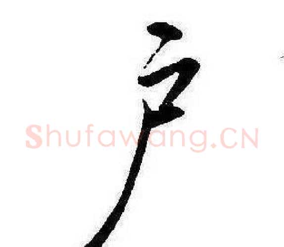 户字康熙毛笔行书书法写法,摘自千字文
