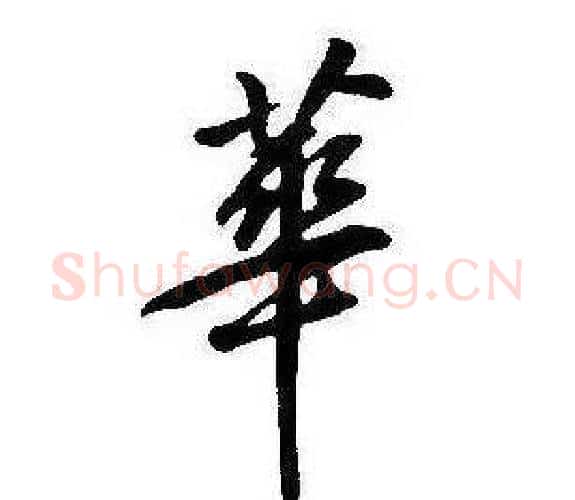 華字康熙毛笔行书书法写法,摘自千字文