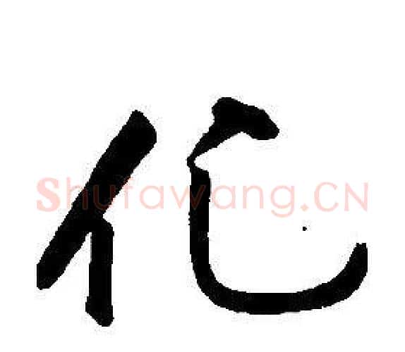 化字康熙毛笔行书书法写法,摘自千字文