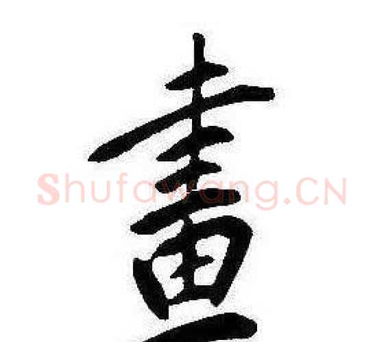畫字康熙毛笔行书书法写法,摘自千字文