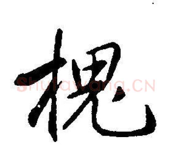 槐字康熙毛笔行书书法写法,摘自千字文
