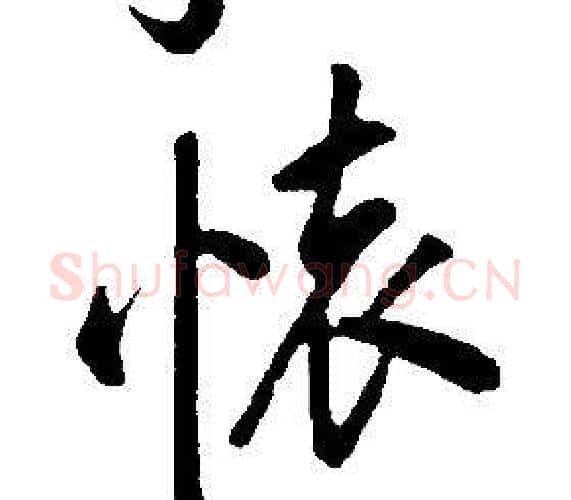 懷字康熙毛笔行书书法写法,摘自千字文
