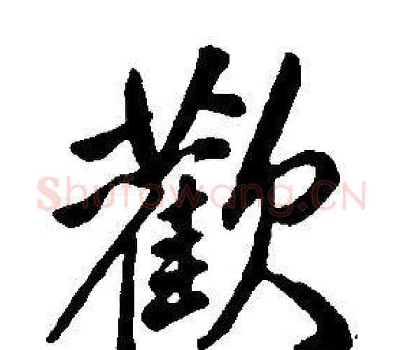 歡字康熙毛笔行书书法写法,摘自千字文