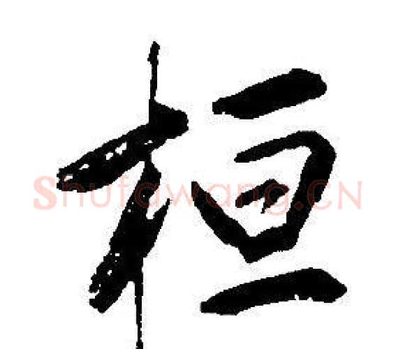 桓字康熙毛笔行书书法写法,摘自千字文