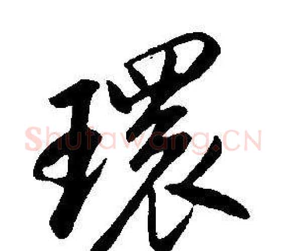 環字康熙毛笔行书书法写法,摘自千字文