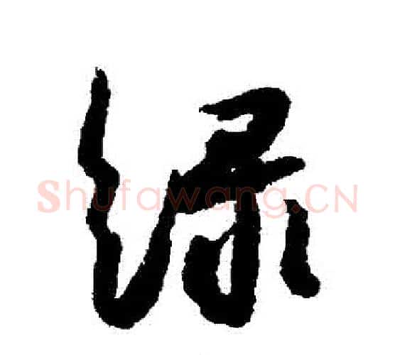 綠字解缙毛笔行书书法写法,摘自解缙毛笔行书书法作品