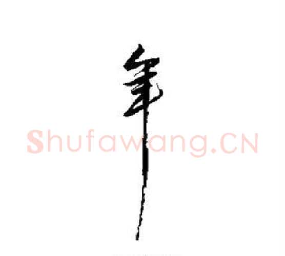 年字解缙毛笔行书书法写法,摘自解缙毛笔行书书法作品