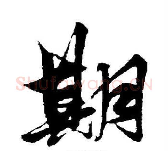期字解缙毛笔行书书法写法,摘自解缙毛笔行书书法作品