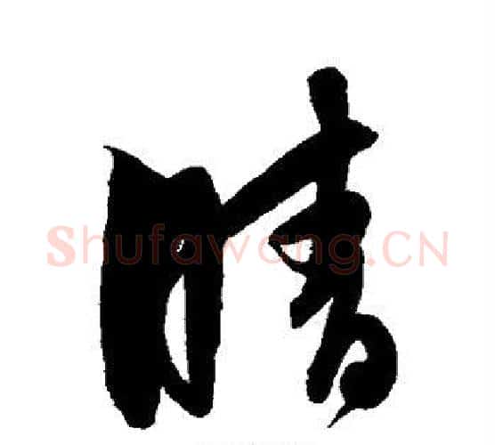 晴字解缙毛笔行书书法写法,摘自解缙毛笔行书书法作品