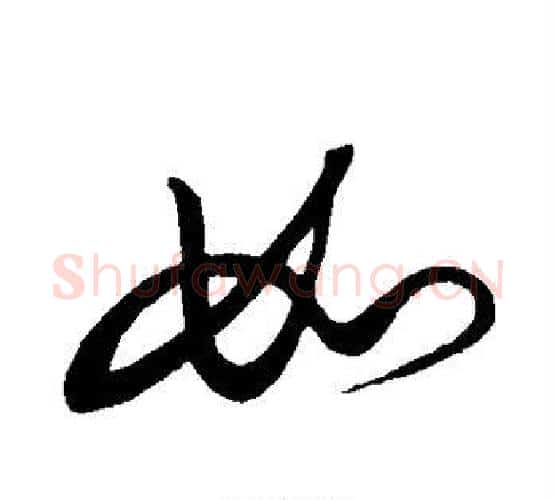如字解缙毛笔行书书法写法,摘自解缙毛笔行书书法作品