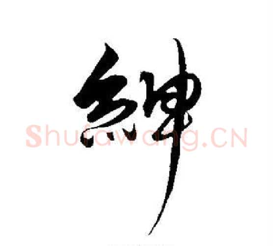 绅字解缙毛笔行书书法写法,摘自解缙毛笔行书书法作品