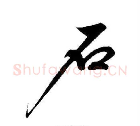 石字解缙毛笔行书书法写法,摘自解缙毛笔行书书法作品