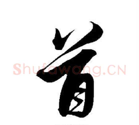 首字解缙毛笔行书书法写法,摘自解缙毛笔行书书法作品