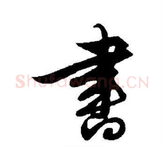 书字解缙毛笔行书书法写法,摘自解缙毛笔行书书法作品