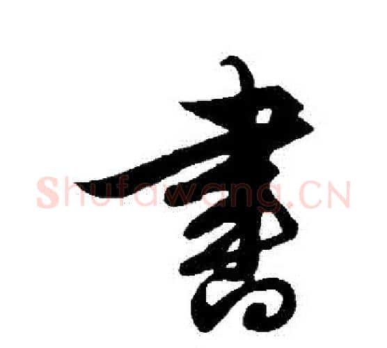 書字解缙毛笔行书书法写法,摘自解缙毛笔行书书法作品