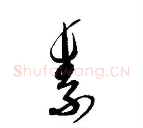 素字解缙毛笔行书书法写法,摘自解缙毛笔行书书法作品