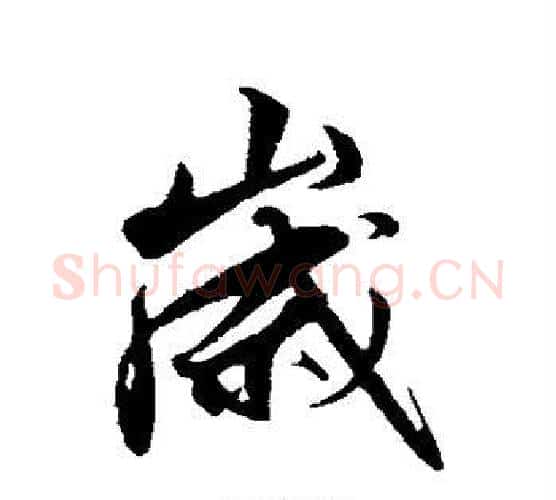岁字解缙毛笔行书书法写法,摘自解缙毛笔行书书法作品