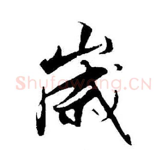 歲字解缙毛笔行书书法写法,摘自解缙毛笔行书书法作品