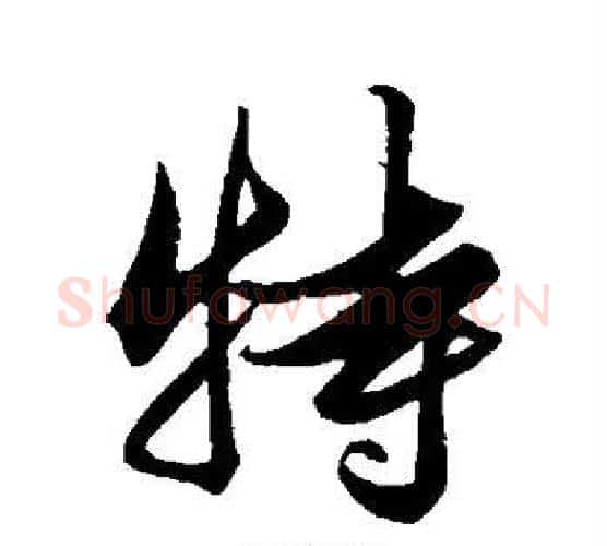 特字解缙毛笔行书书法写法,摘自解缙毛笔行书书法作品