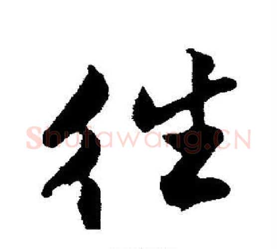 往字解缙毛笔行书书法写法,摘自解缙毛笔行书书法作品