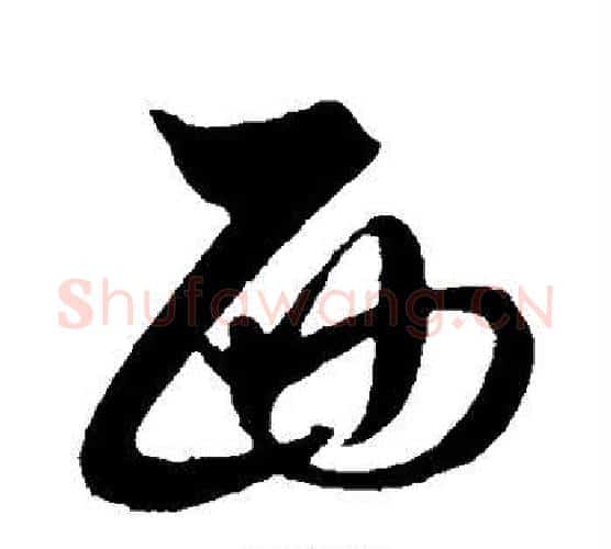 西字解缙毛笔行书书法写法,摘自解缙毛笔行书书法作品
