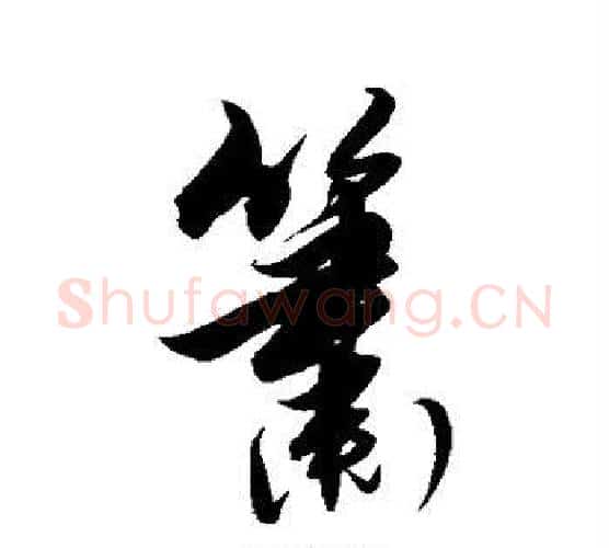 箫字解缙毛笔行书书法写法,摘自解缙毛笔行书书法作品