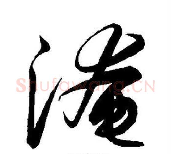 淹字解缙毛笔行书书法写法,摘自解缙毛笔行书书法作品
