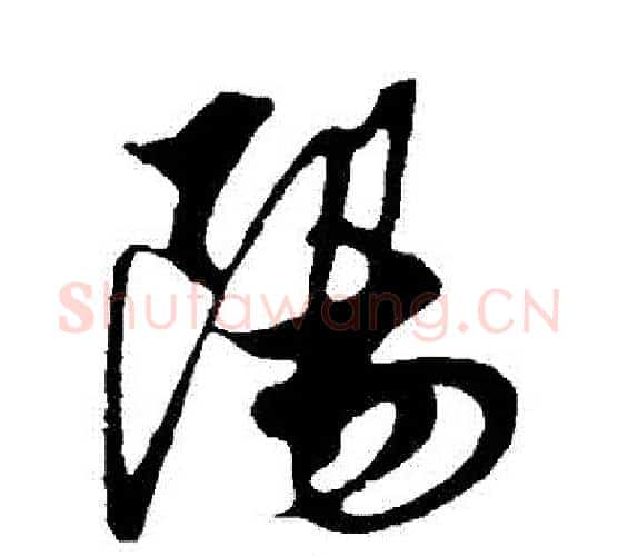 陽字解缙毛笔行书书法写法,摘自解缙毛笔行书书法作品