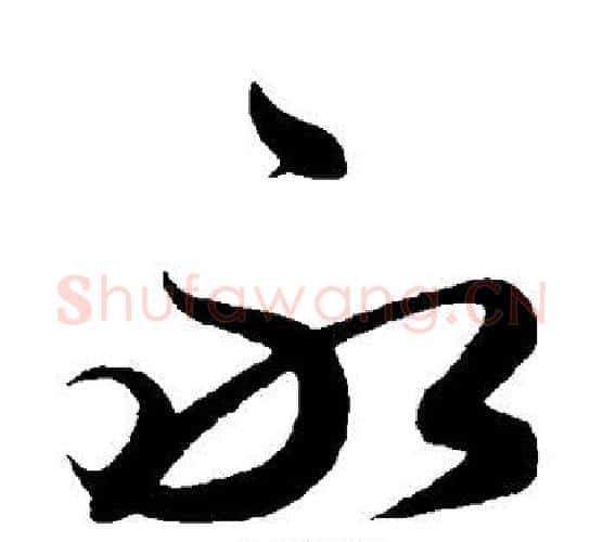 永字解缙毛笔行书书法写法,摘自解缙毛笔行书书法作品