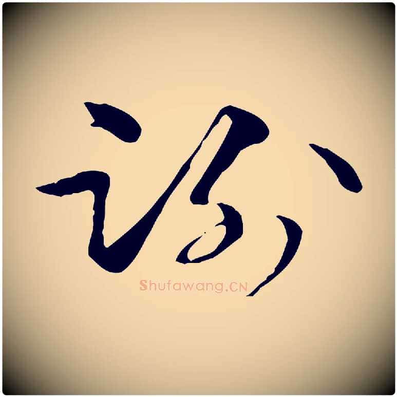 謝毛笔行楷写法,摘自元代管道昇与中峰帖