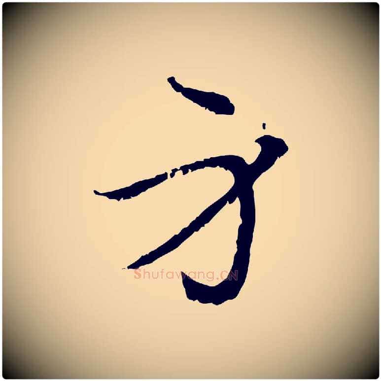 身毛笔行楷写法,摘自元代管道昇与中峰帖