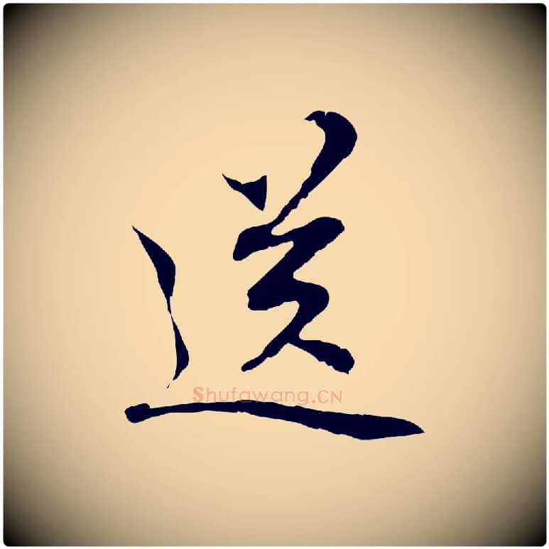 送毛笔行楷写法,摘自元代管道昇与中峰帖