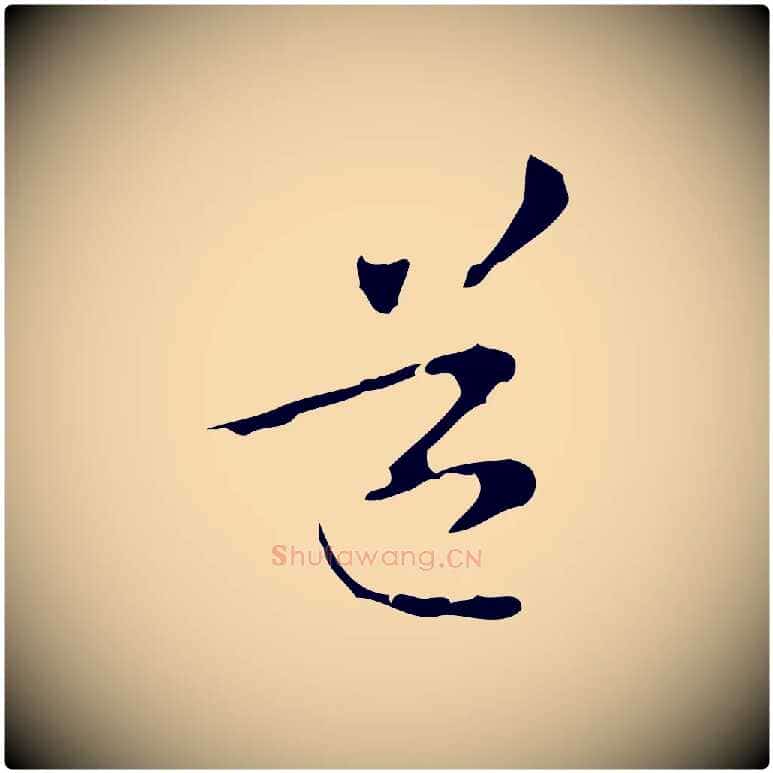 道毛笔行楷写法,摘自元代管道昇与中峰帖
