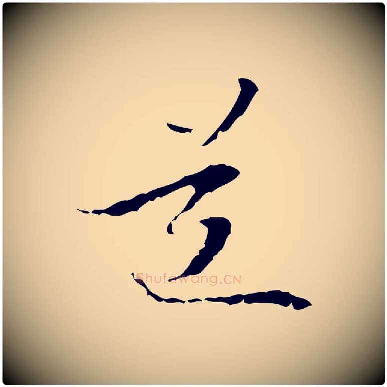 道毛笔行楷写法,摘自元代管道昇与中峰帖