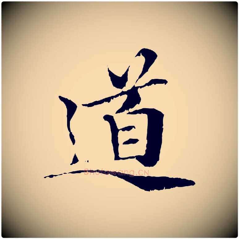 道毛笔行楷写法,摘自元代管道昇与中峰帖