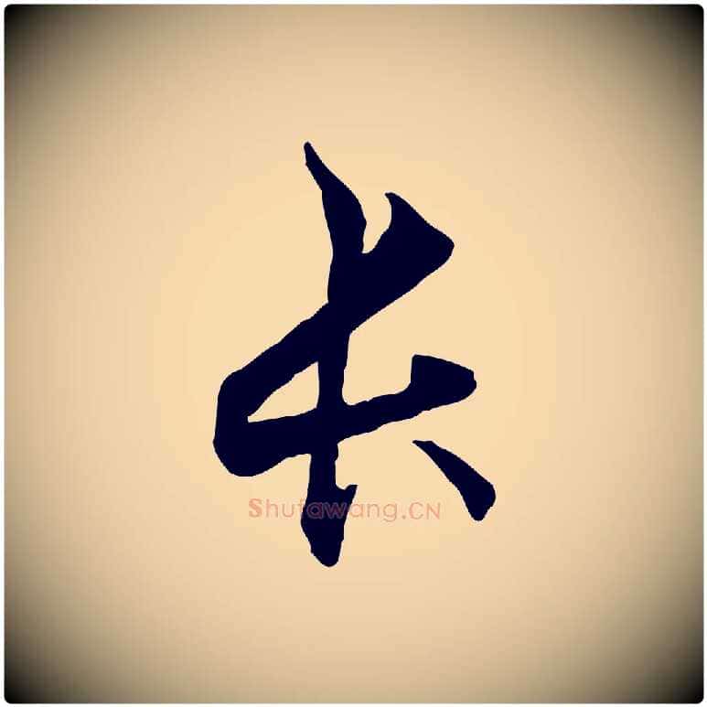 長毛笔行楷写法,摘自元代管道昇与中峰帖