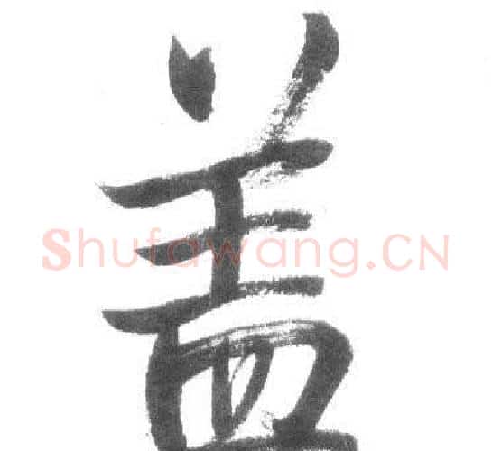 盖字启功毛笔行书书法写法,摘自临八大山人荷上花歌帖