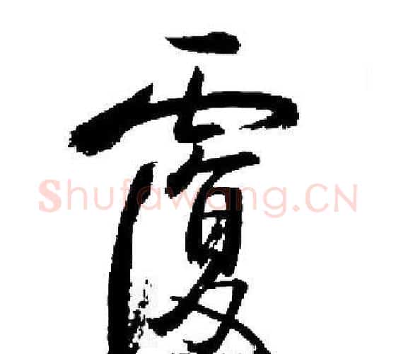 覆字启功毛笔行书书法写法,摘自启功毛笔行书书法作品
